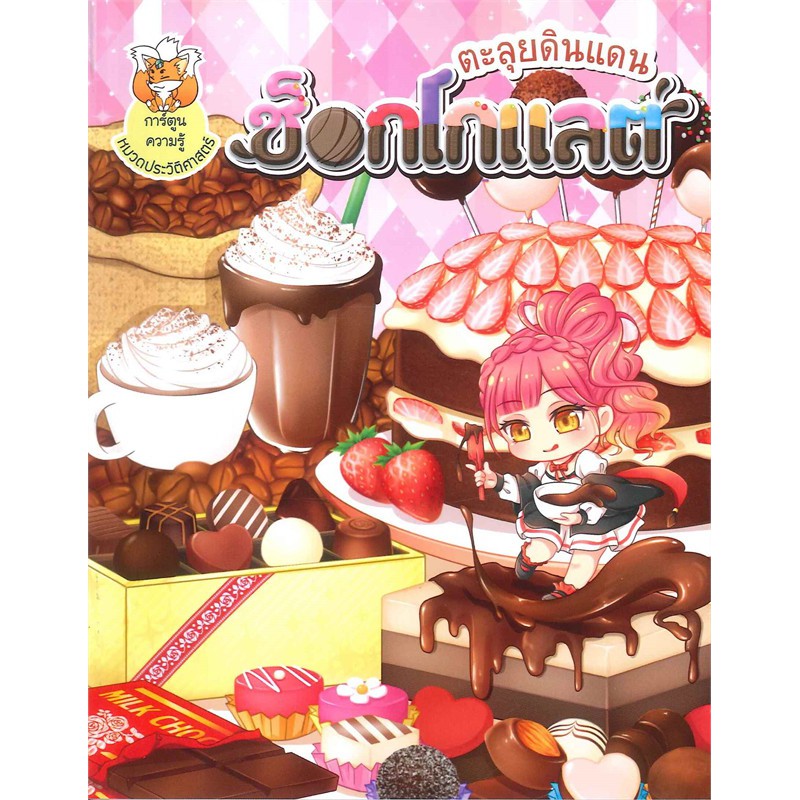 นายอินทร์ หนังสือ ตะลุยดินแดนช็อกโกแลต