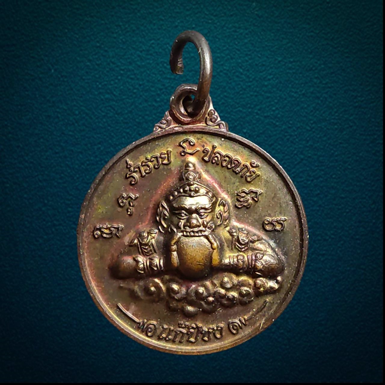 เหรียญราหู แก้ปีชง รุ่นแรก หลังหลวงพ่อโสธร วัดสมานรัตนาราม จ.ฉะเชิงเทรา