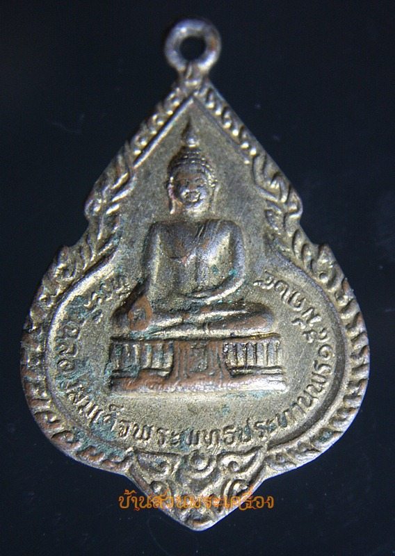 เหรียญที่ระลึกฉลองสมเด็จประทานพร หลวงพ่อแพ วัดพิกุลทอง ปี2524 (2)