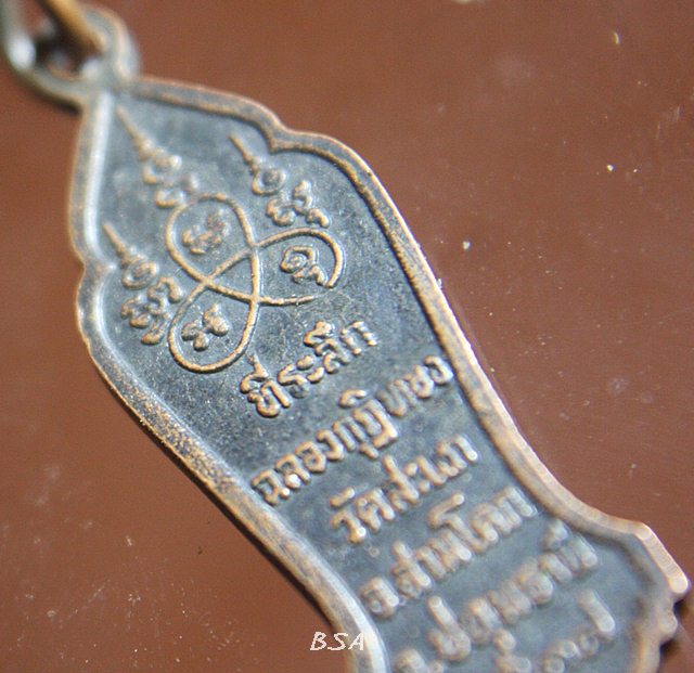 เหรียญพระเทโว วัดสะแก ปี37 จ.ปทุมธานี