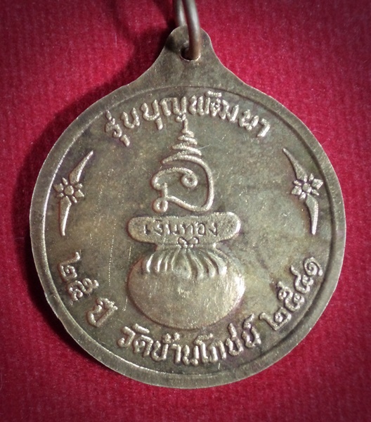 เหรียญเพชรบูรณ์ หลวงพ่อบุญ วัดบ้านโภชน์ จ.เพชรบูรณ์ ปี2541