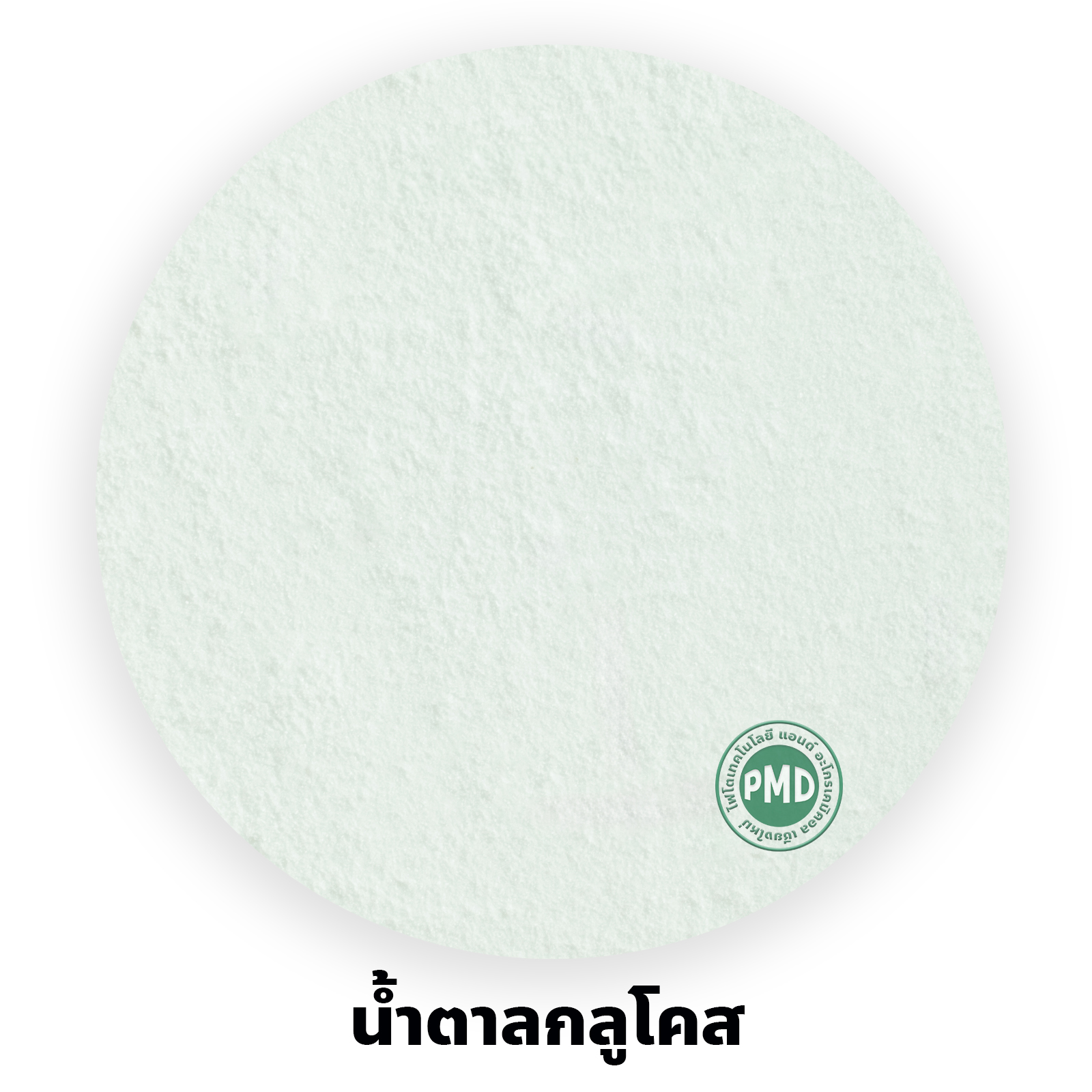 น้ำตาลกลูโคส Dextrose monohydrate (D-Glucose) เกรดอุตสาหกรรม บรรจุ 1,000 กรัม