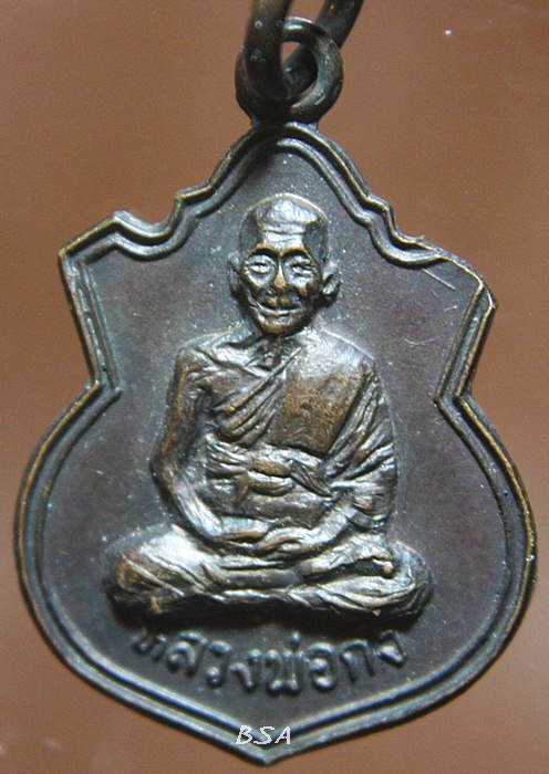 เหรียญหลวงพ่อก๋ง วัดเขาสมอคอน จ.ลพบุรี 2533