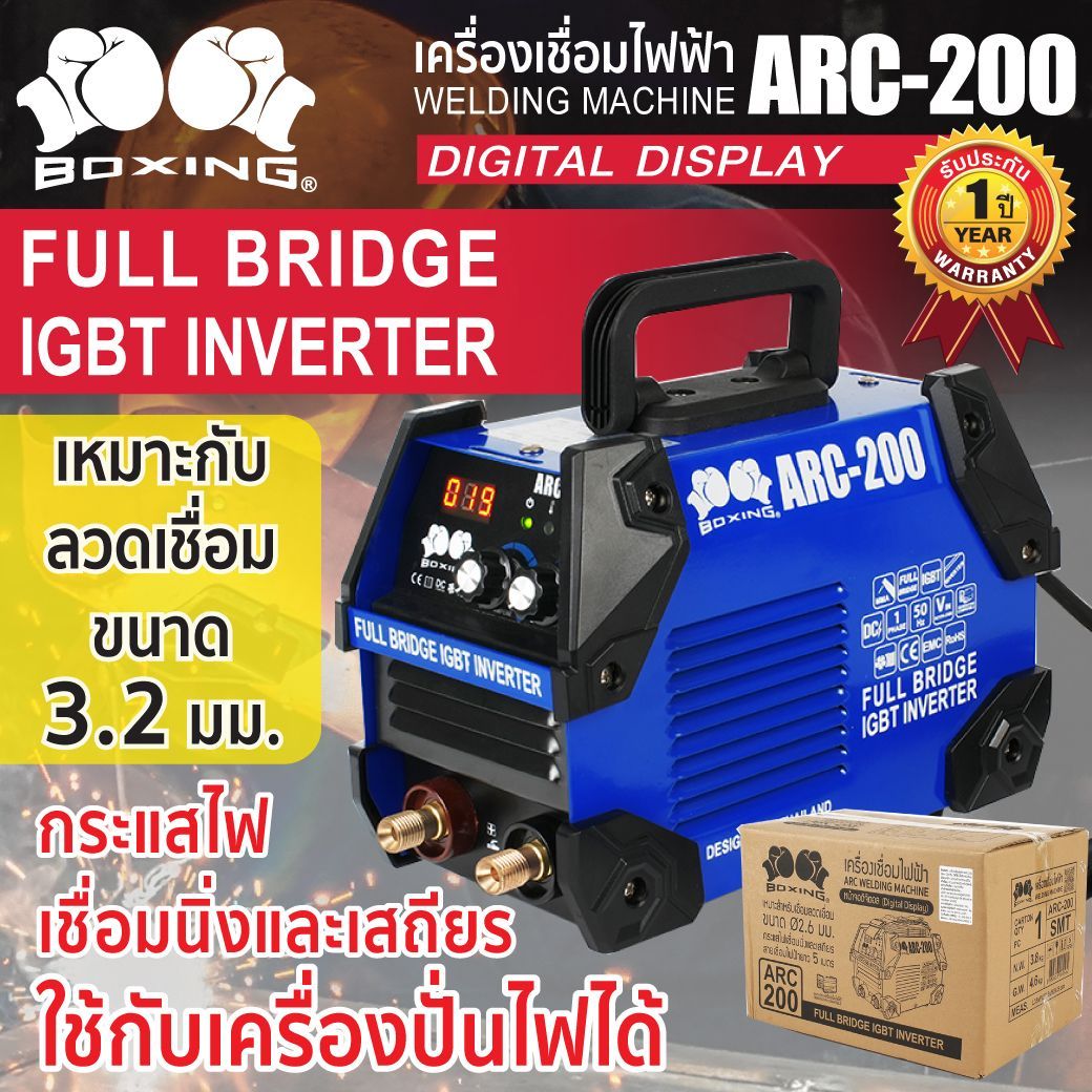 เครื่องเชื่อมไฟฟ้า ARC-200 (NEW)ยี่ห้อ BOXING