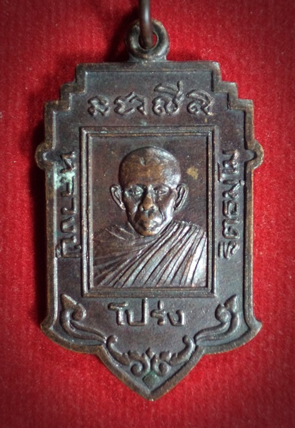 เหรียญ หลวงปู่โปร่ง วัดศรีเขตนันทาราม นนทบุรี