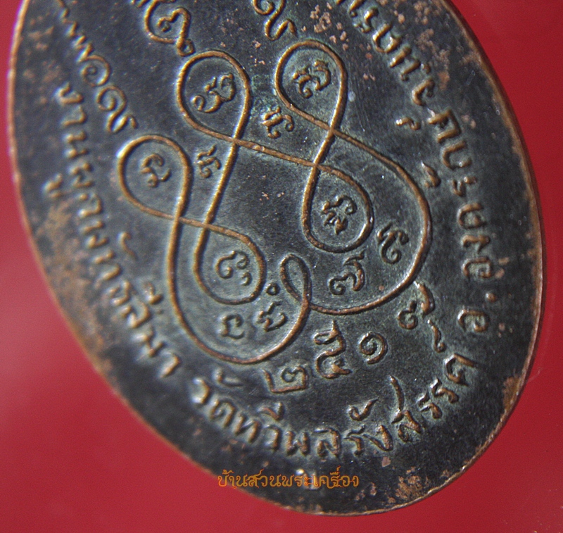 เหรียญหลวงพ่อพุทธนิมิตมงคล วัดทวีพูลรังสรรค์ จ.นครนายก ปี๑๗