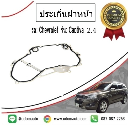 ปะเก็นฝาหน้า CHEVROLET CAPTIVA 2.4 L ปี12-15 /GMแท้
