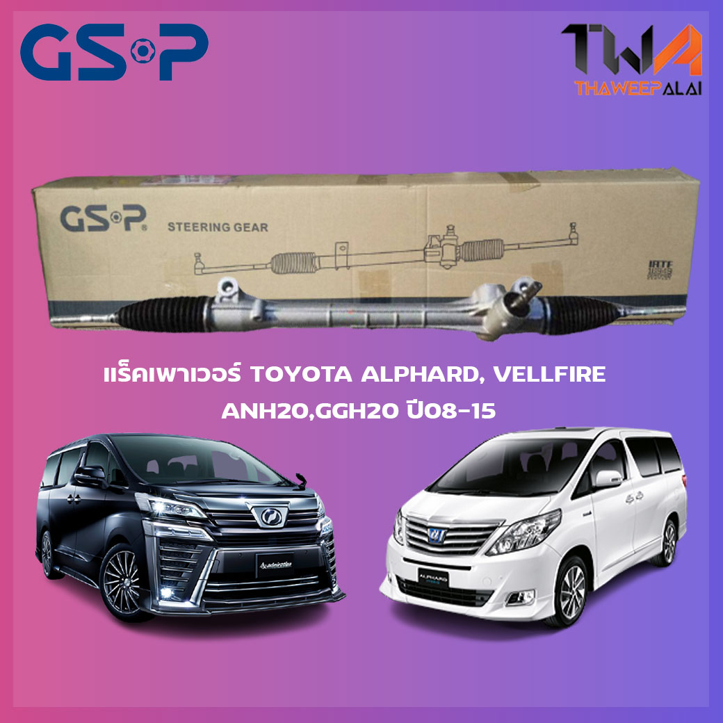 แร็คเพาเวอร์ GSP TOYOTA ALPHARD, VELLFIRE ANH20,GGH20 เครื่อง 2.4-3.5 ปี08-15 / SR700331