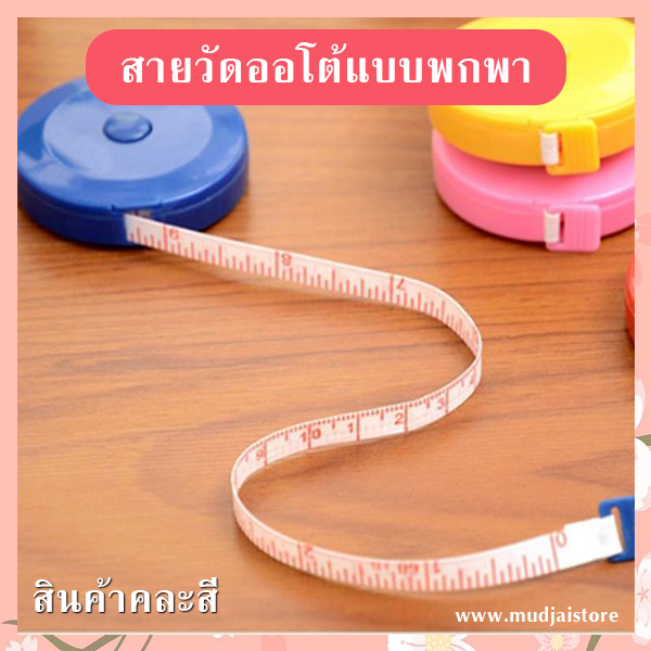 สายวัดออโต้พกพา รหัส GIF-05