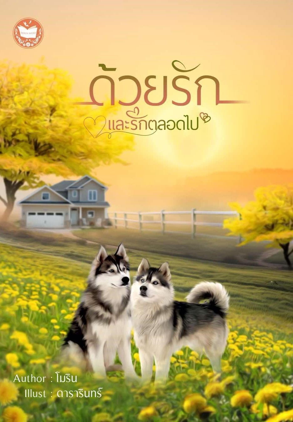 ด้วยรักและรักตลอดไป ซีรีส์ด้วยรัก (ขนาด B6) / โม โมริน (หนังสือทำมือ ใหม่)