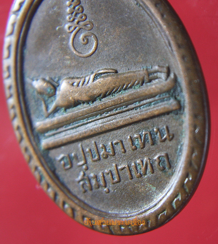 เหรียญที่ระลึกเสด็จพระราชดำเนิน พระแท่นดงรัง ปี๒๕๑๒(นิยม)