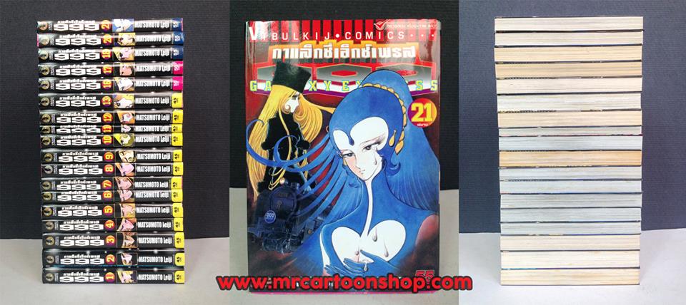GALAXY EXPRESS 999 เล่ม 1-21 จบ