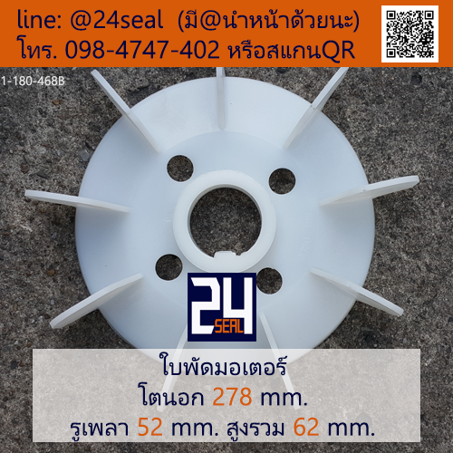 ใบพัดท้ายมอเตอร์ พลาสติก มีลิ่ม สีขาว โตนอก 278 มม. รูเพลา 52 มม.