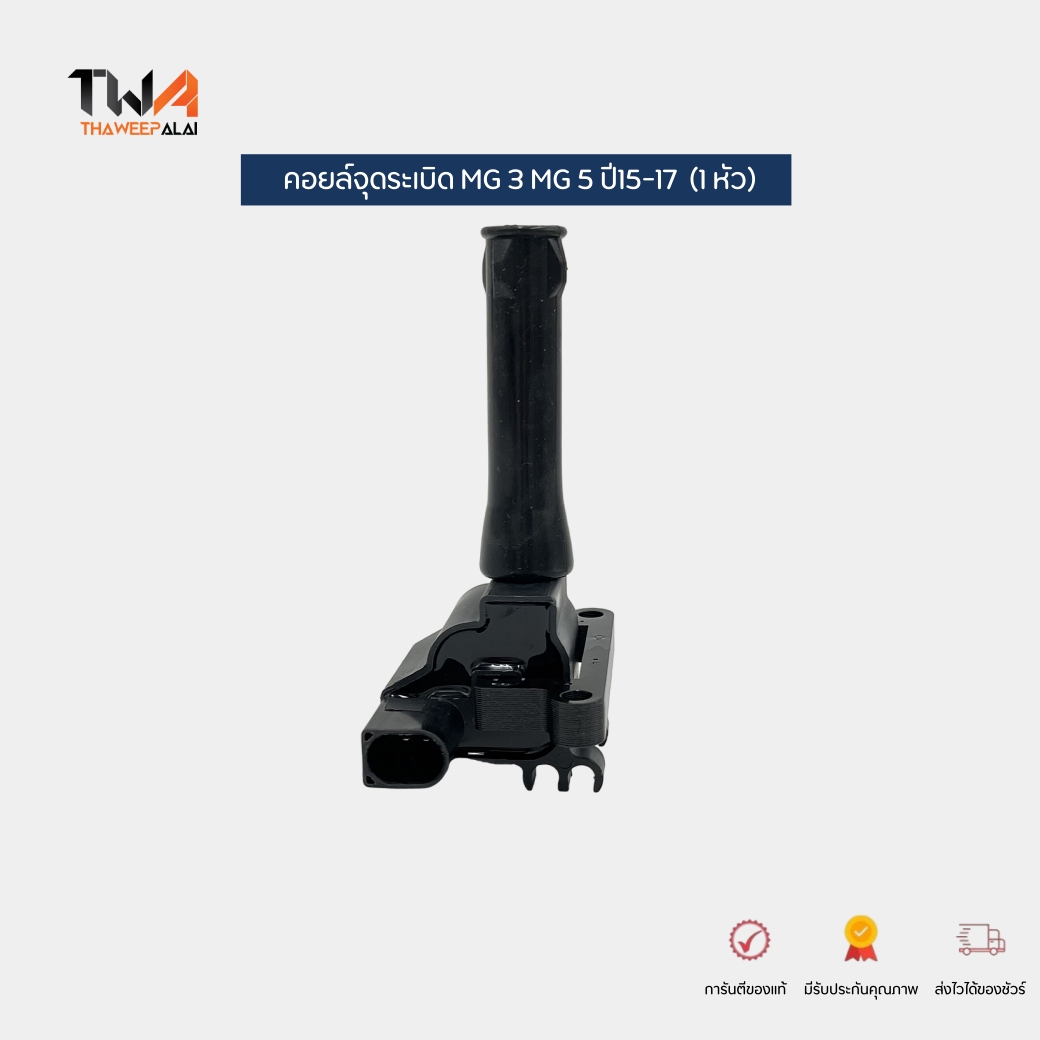 OKD คอยล์จุดระเบิด เอ็มจี MG3 15S4C ,MG5 15S4U (1หัว) / NEC000120A (IGN200001)