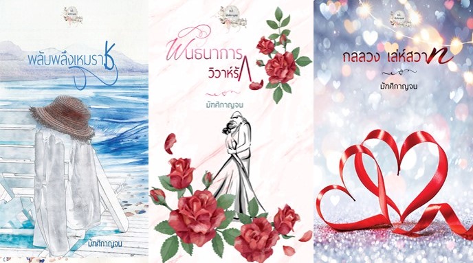 พลับพลึงเหมราช,พันธนาการวิวาห์รัก,กลลวงเล่ห์สวาท (NC25+) / มัฑศิกาญจน (ทำมือ ใหม่ แถมฟรีปกพลาสติกใส)