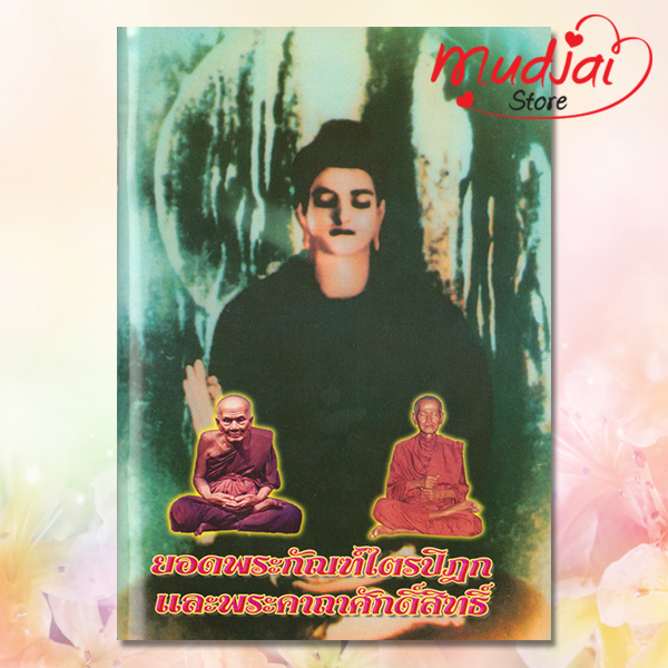 ยอดพระกัณฑ์ไตรปิฎก และ พระคาถาศักดิ์สิทธิ์ ( ปกที่ 1 ) รหัส JP-10 เล่มละ 20-25 บาท