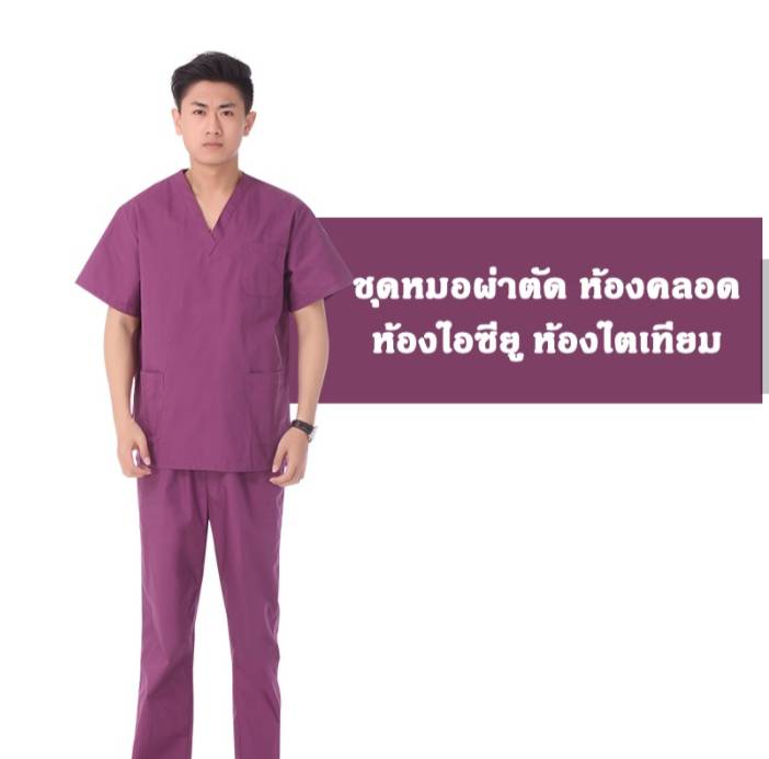 ชุดสครับ ชุดหมอผ่าตัด ชุดพยาบาลห้องผ่าตัด ชุดคลินิกความงาม
