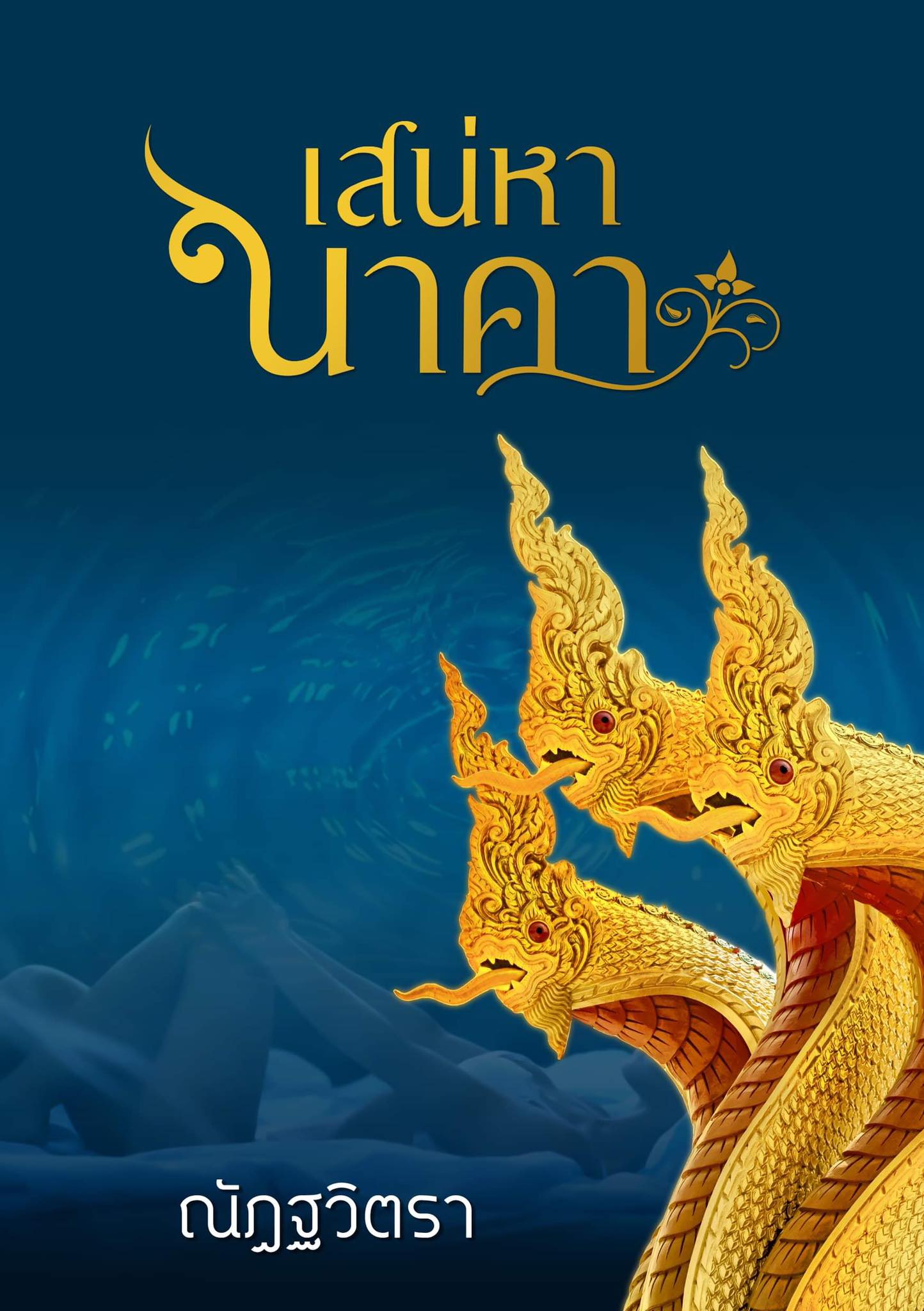 เสน่หานาคา ภาคต่อมนตร์สวาทนาคา (NC18) / ณัฏฐวิตรา (ทำมือ – ใหม่. ฟรีปกพลาสติกใส.)