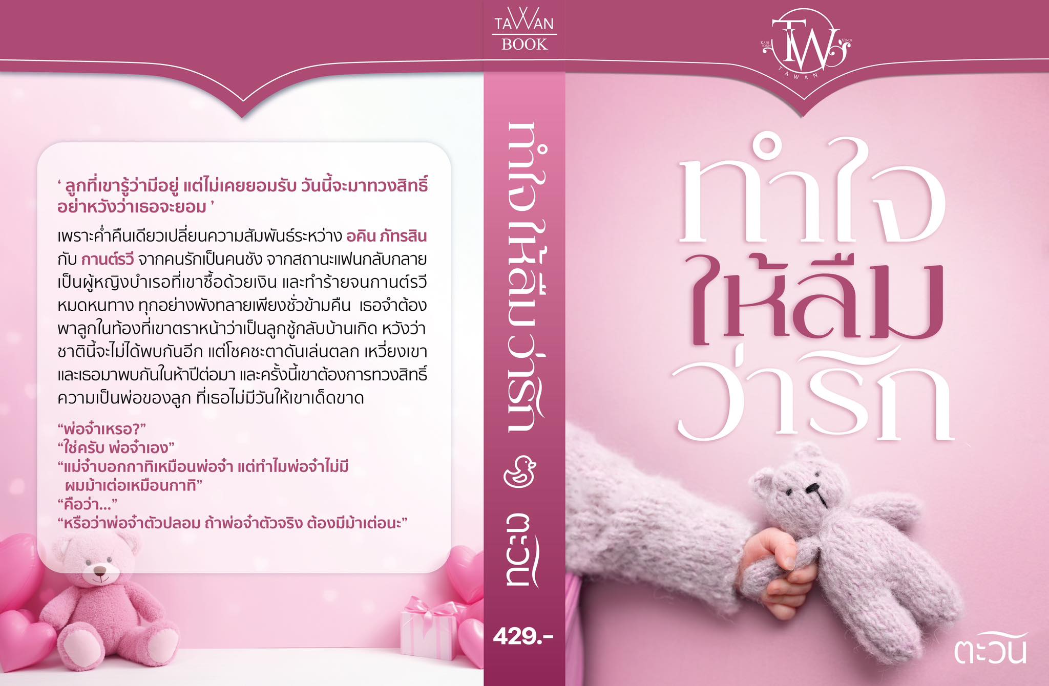 ทำใจให้ลืมว่ารัก / ตะวัน (ทำมือ ใหม่ แถมฟรีปกพลาสติกใส)