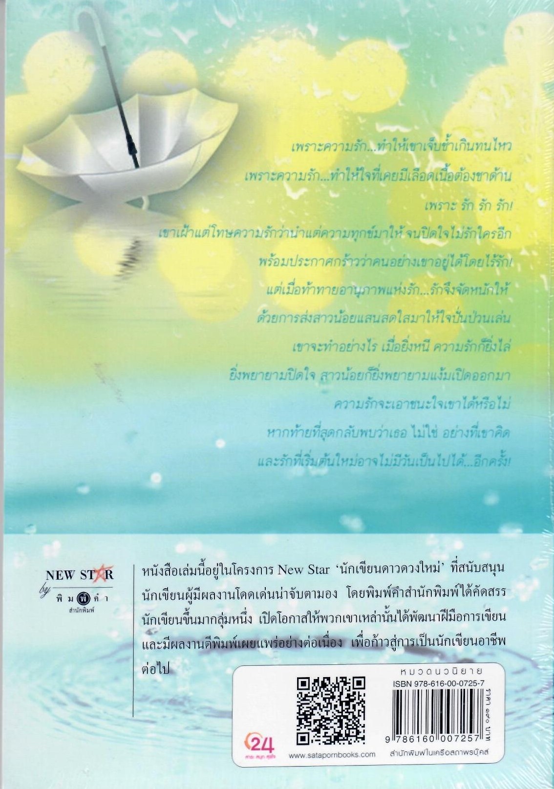 ฝนสั่งรัก / ดาริยา (ใหม่)
