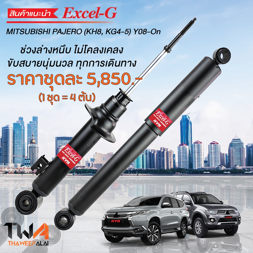 โช๊คอัพหน้า-หลัง PAJERO SPORT ปี08-14 เครื่องยนต์ 2.4-3.0 / KYB Excel-G (1ชุด = 4ต้น) KH8W,KG4