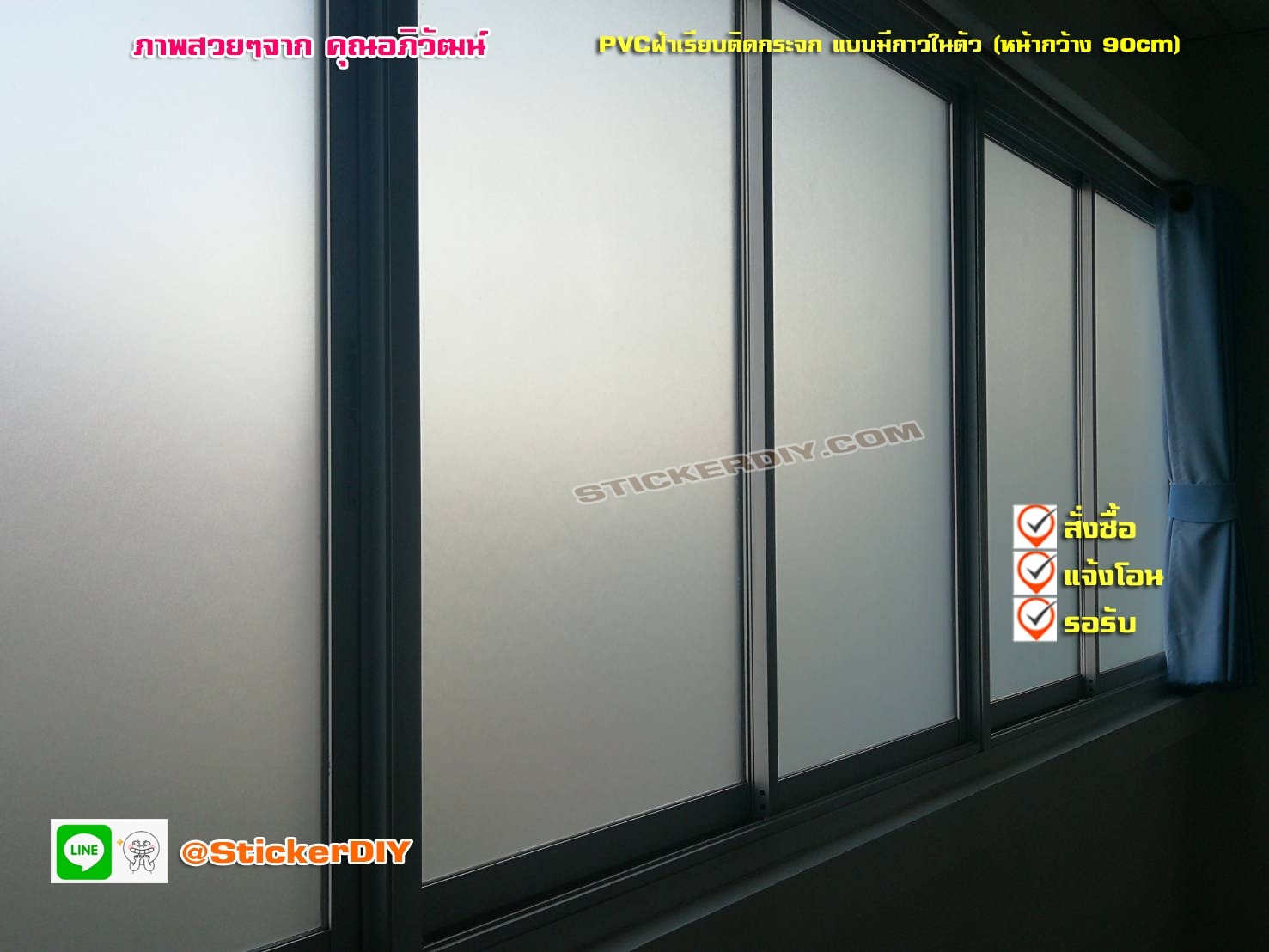 (กว้าง90cm.xยาว90cm.)สติ๊กเกอร์ฝ้าติดกระจก แบบมีกาวในตัว เรียบไม่มีลาย