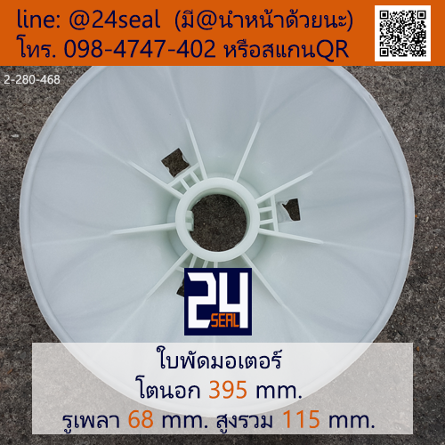 ใบพัดท้ายมอเตอร์ พลาสติก มีลิ่ม สีขาว โตนอก 395 มม. รูเพลา 68 มม.