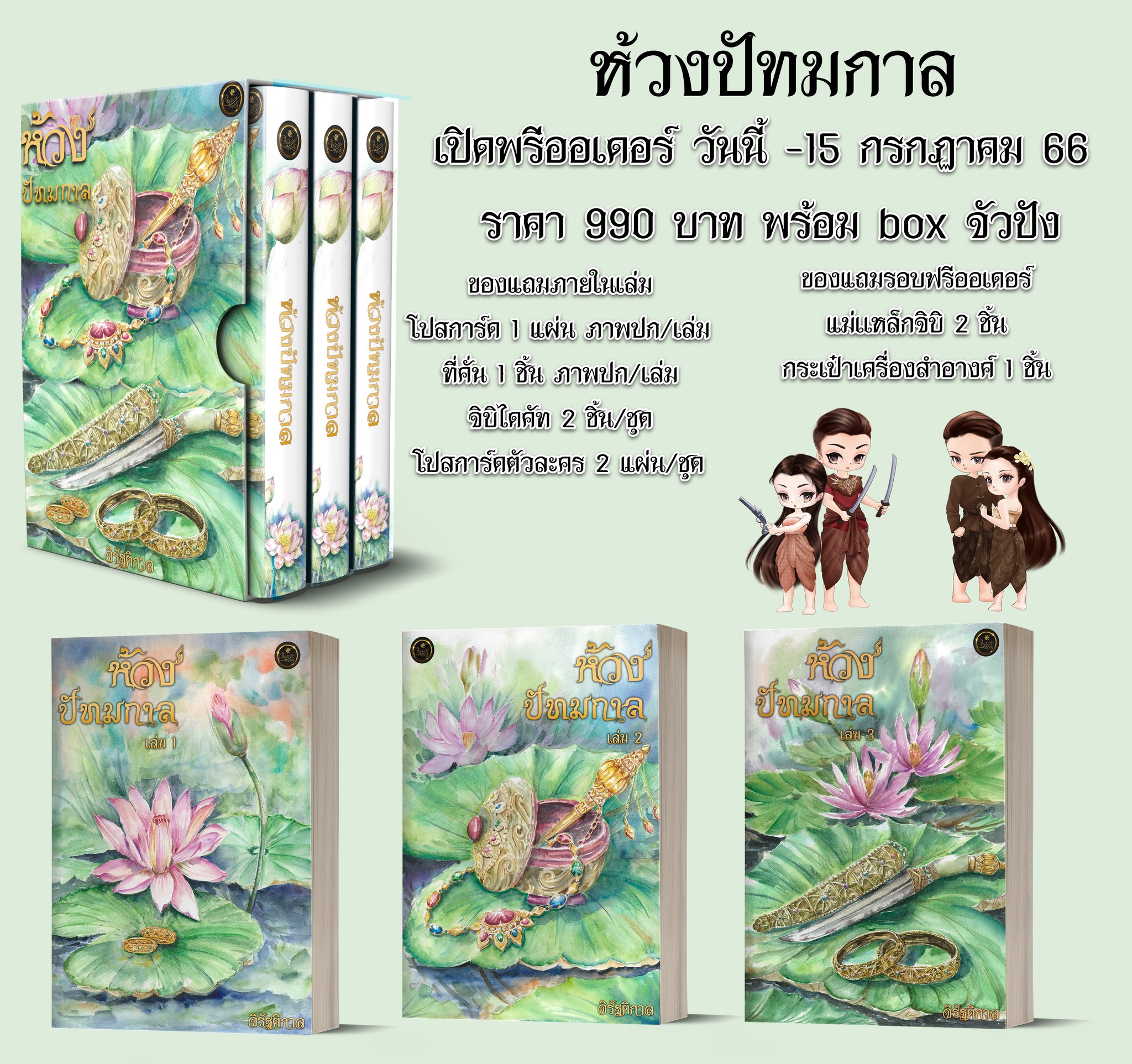 ห้วงปัทมกาล 3 เล่มจบ พร้อม box จั้วปัง (NC20+) / จิรัฐติกาล (ทำมือ – ใหม่ แถมฟรีปกพลาสติกใส)