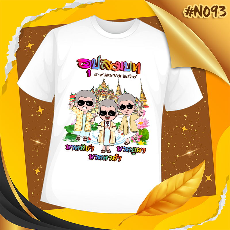 เสื้องานบวช #N093