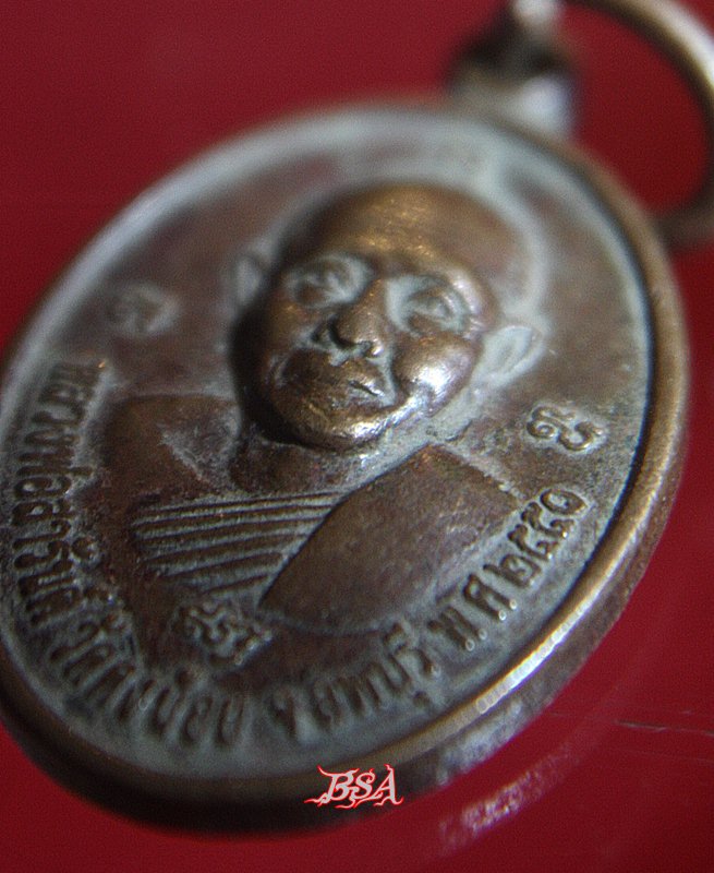 เหรียญหลวงพ่อสารันต์ วัดดงน้อย ลพบุรี