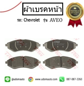 ผ้าดิสเบรคหน้า CHEVROLET AVEO / TRW ( 1ชุด = 2 ล้อ)