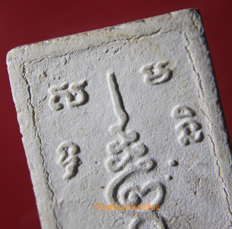 พระผงรูปเหมือน หลวงพ่อแปลก วัดลำน้ำ ราชบุรี