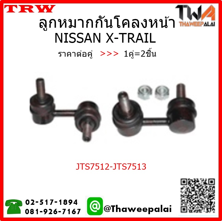 ลูกหมากกันโคลงหน้า NISSAN X-TRAIL /TRW JTS7512-JTS7513 1คู่=2ชิ้น