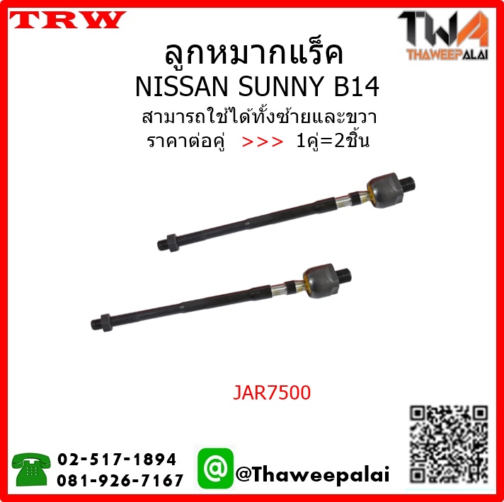 ลูกหมากแร็ค NISSAN SUNNY B14 /TRW JAR7500 1คู่=2ชิ้น
