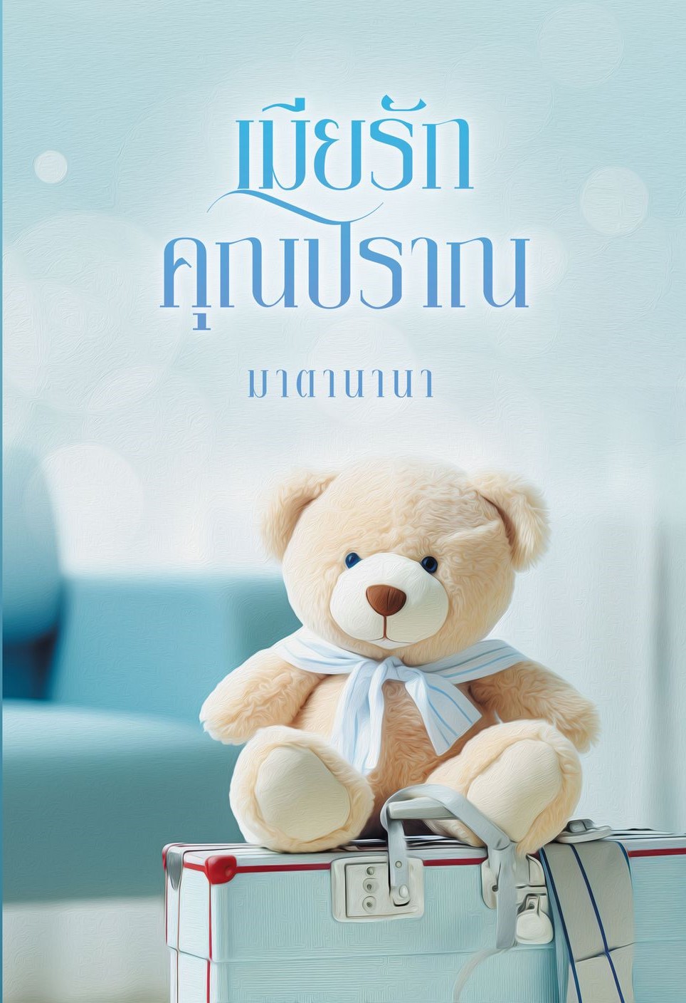 เมียรักคุณปราณ (NC 18+) / มาตานานา ( ทำมือ ใหม่ แถมฟรีปกพลาสติกใส)