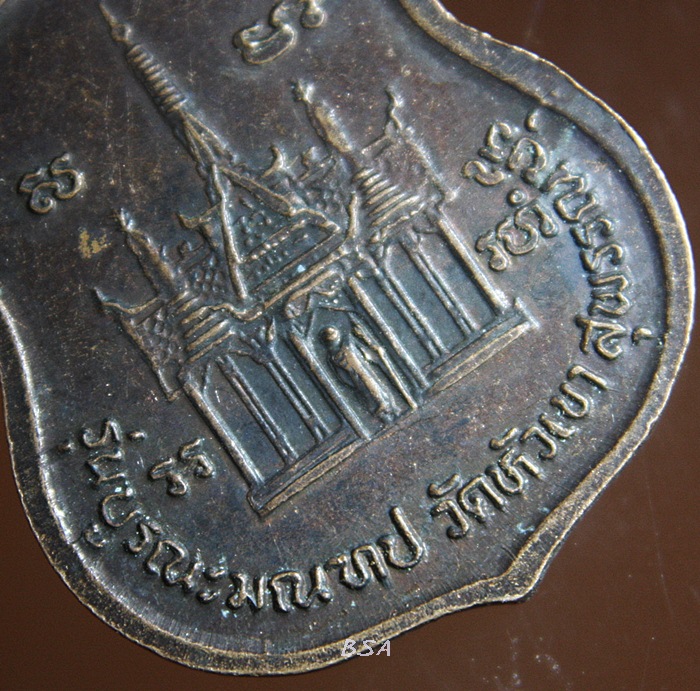 เหรียญหลวงปู่อิ่ม วัดหัวเขา รุ่นบูรณะมณฑป อ.เดิมบางนางบวช จ.สุพรรณบุรี