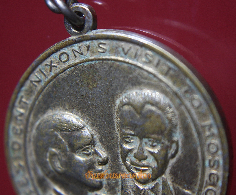 เหรียญ President Nixon's Visit Peking หลัง President Nixon's Visit Moscow ปี1972 (พ.ศ.2515)