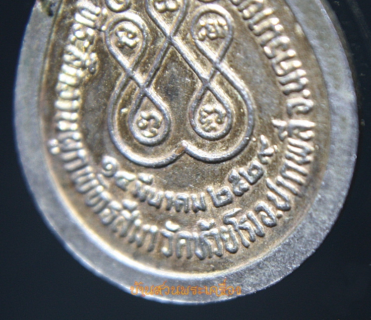 เหรียญหลวงพ่อสุโขทัย วัดห้วยโรง นครนายก ปี2529