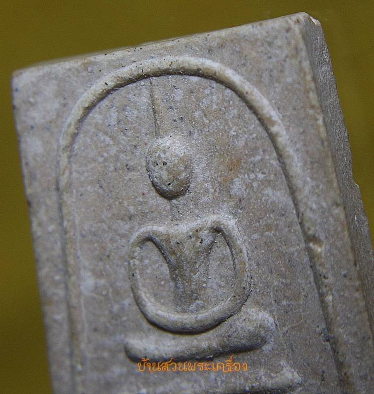 พระสมเด็จ ฐานร่อง ไม่ทราบที่