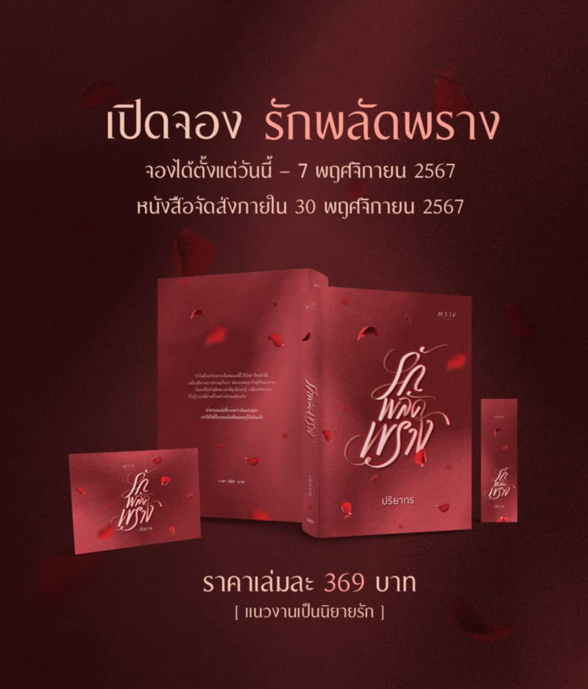 รักพลัดพราง / ปริยากร (หนังสือทำมือ ใหม่)