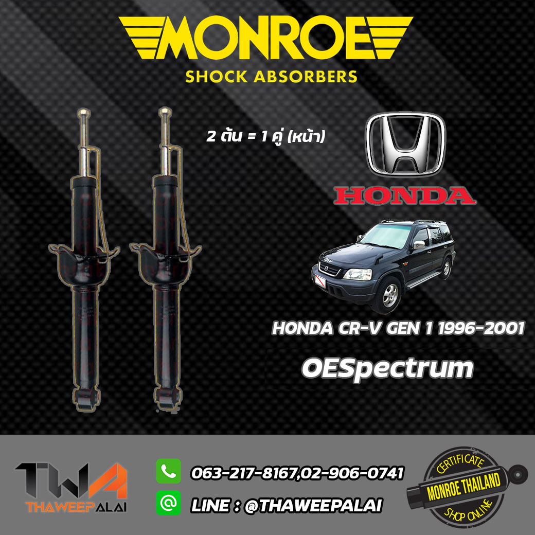 โช๊คอัพหน้า Honda CRV GEN1 ปี96-01/ Monroe OESpectrum