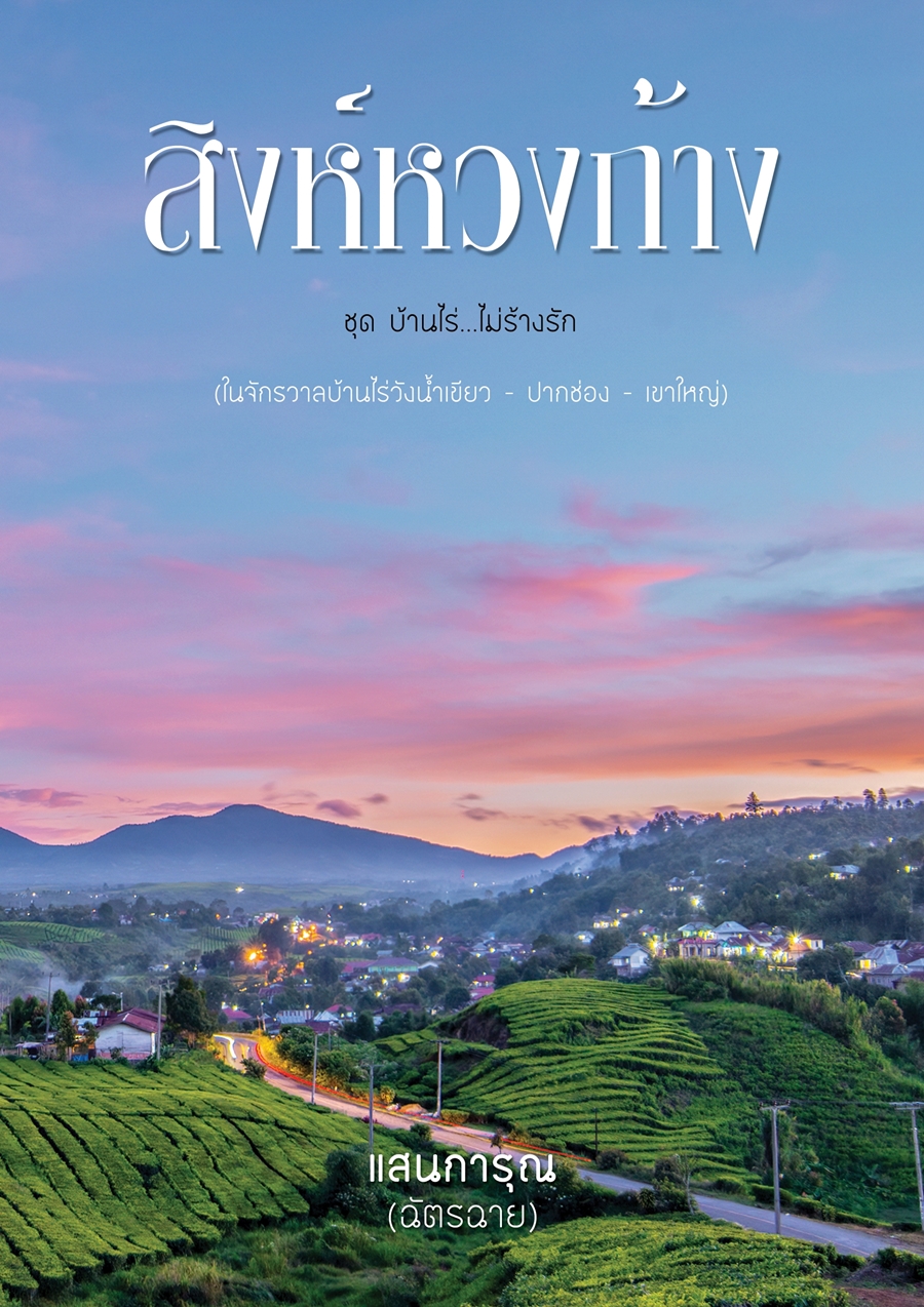 สิงห์หวงก้าง / Hideko_Sunshine หรือ แสนการุณ (ฉัตรฉาย) (หนังสือทำมือ ใหม่ )