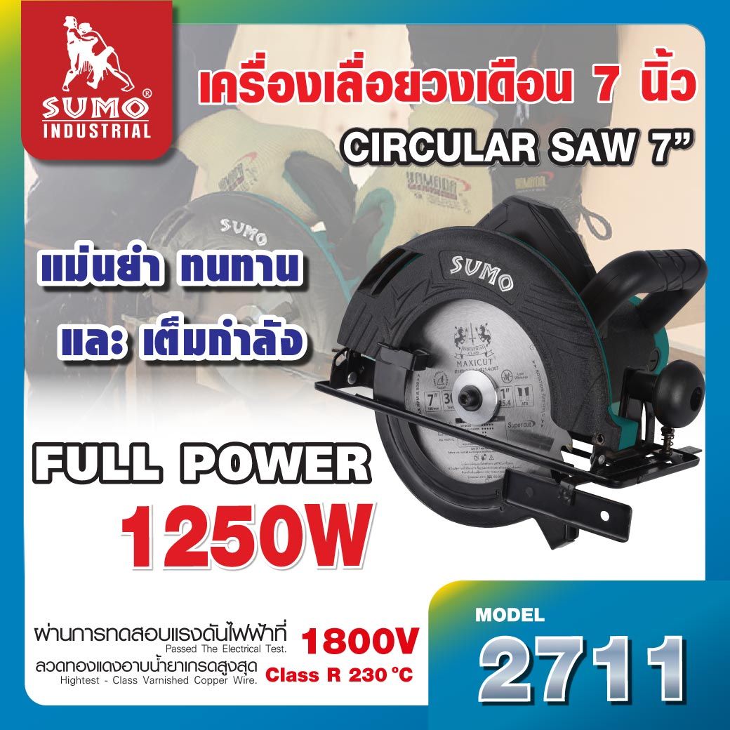 เครื่องเลื่อยวงเดือน 7นิ้ว รุ่น 2711 ยี่ห้อ SUMO