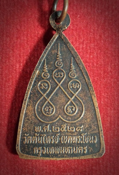 เหรียญพระพุทธ หลวงพ่อแดง วัดต้นไทรย์ พระโขนง กรุงเทพ