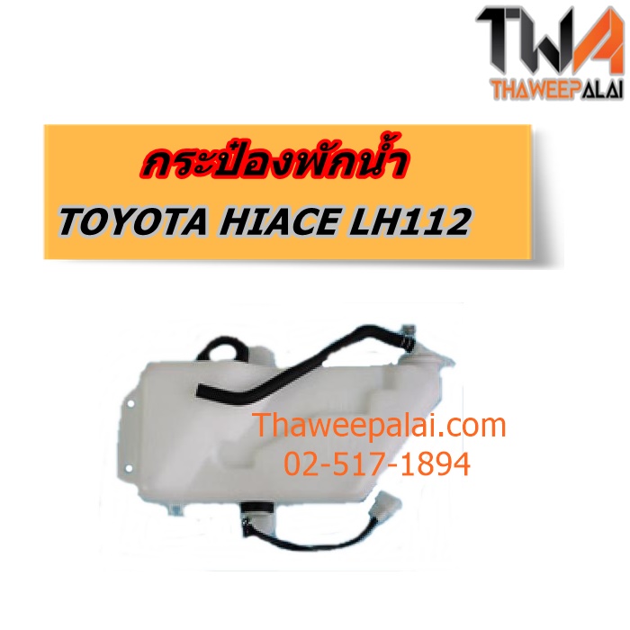 กระป๋องพักน้ำ TOYOTA HIACE LH112 แท้ราคาพิเศษ ของใหม่! ราคาถูก (รูปจริง) /แท้พิเศษ