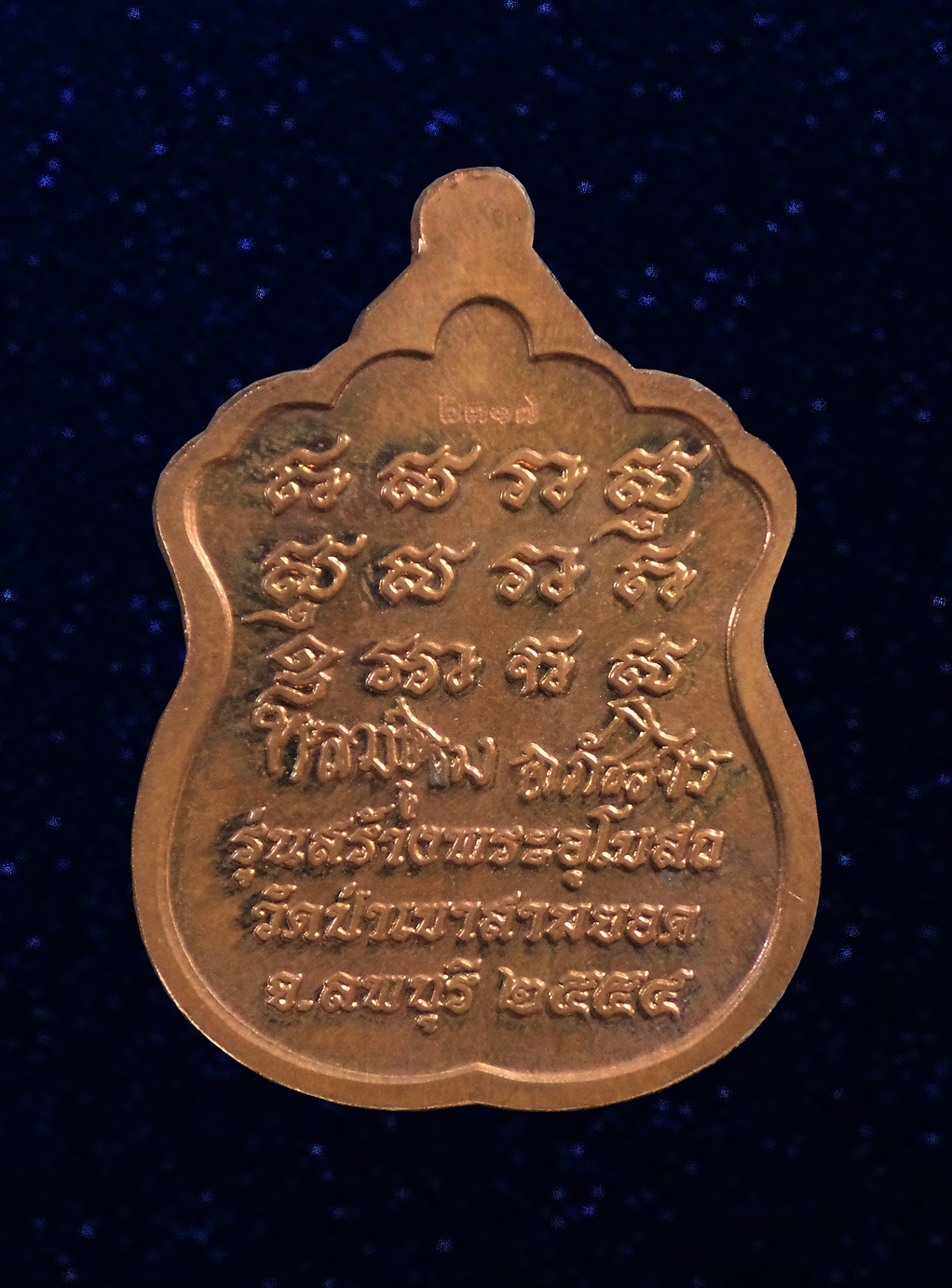 เหรียญสร้างพระอุโบสถ หลวงปู่เรือง สำนักสงฆ์เขาสามยอด ลพบุรี ปี2554