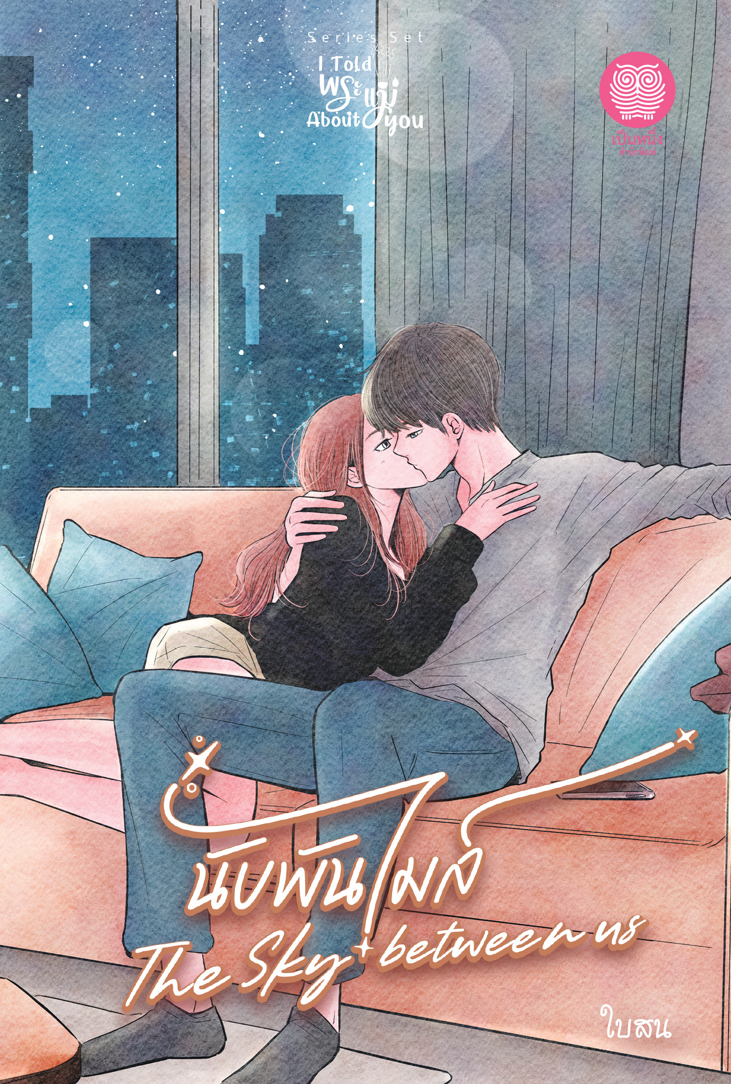 นับพันไมล์ The Sky between us ซีรีส์ I Told พระแม่ About You / ใบสน ( หนังสือใหม่ )