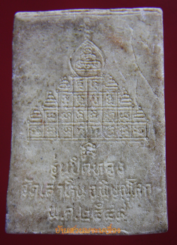 พระผง หลวงพ่อต้น วัดเสาหิน พิษณุโลก