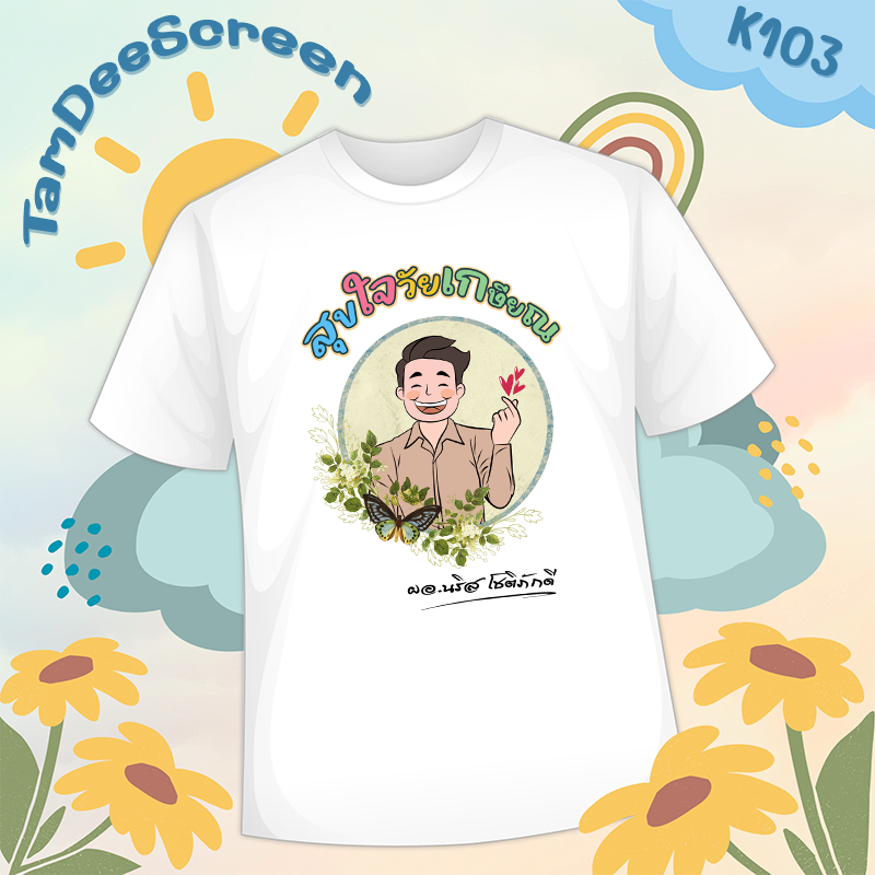 เสื้องานเกษียณ #K103