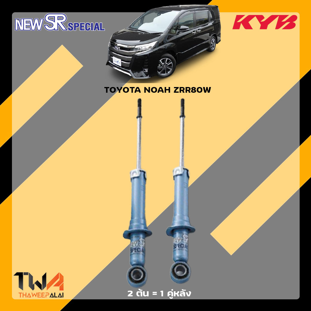 โช๊คอัพหลัง TOYOTA NOAH ZRR80W / KYB New SR Special